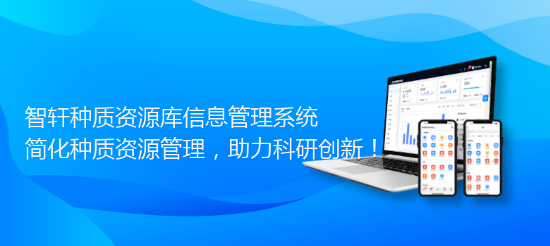 种质资源库信息管理系统